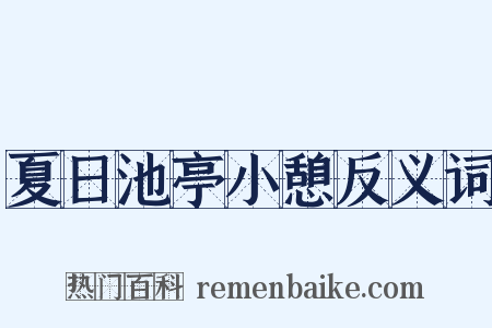 夏日池亭小憩反义词是什么意思的图片